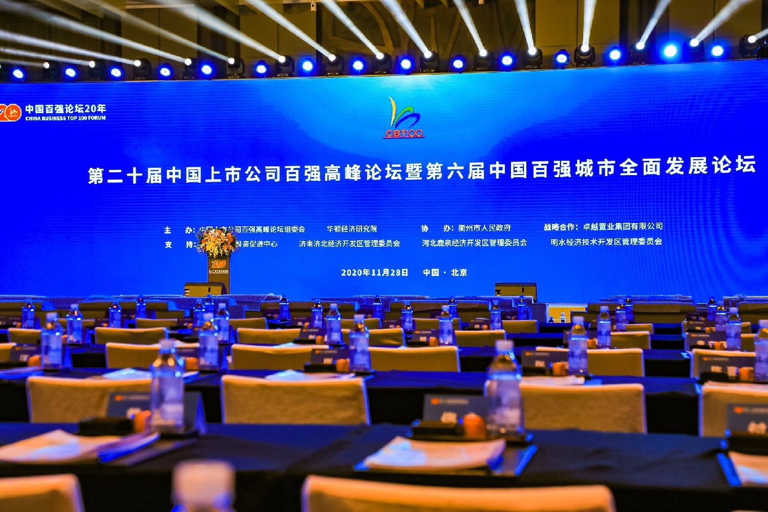 第二十届中国上市公司百强高峰论坛